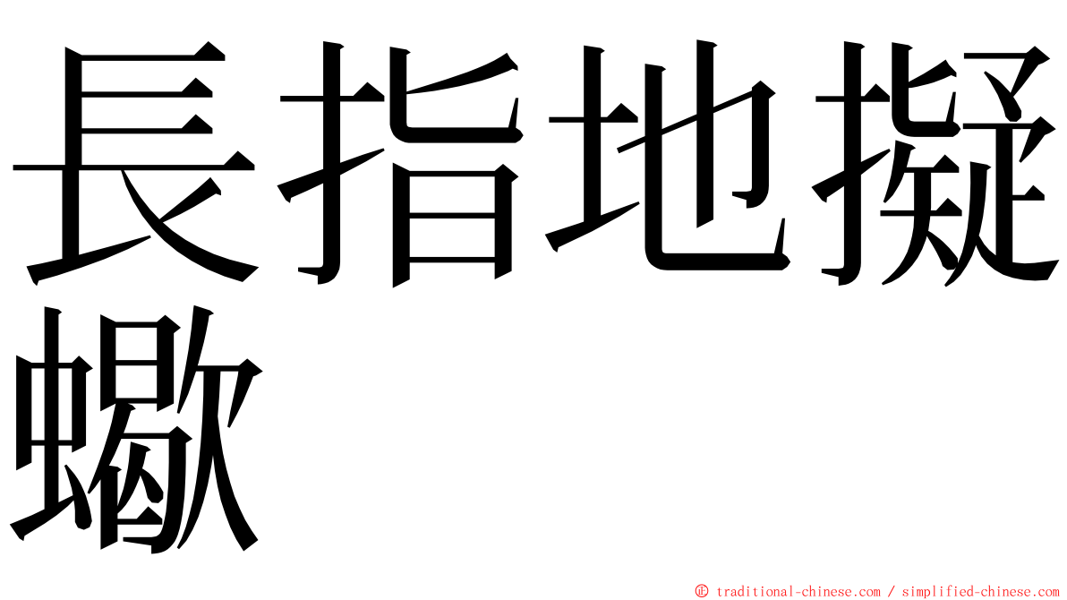 長指地擬蠍 ming font