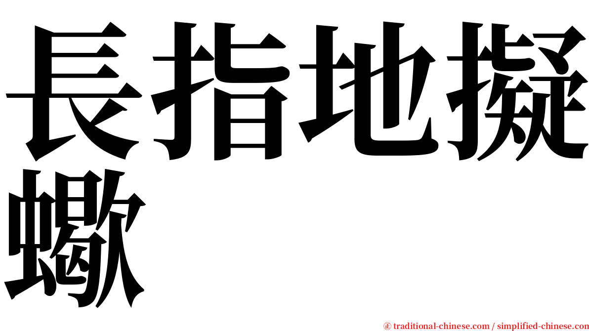 長指地擬蠍 serif font