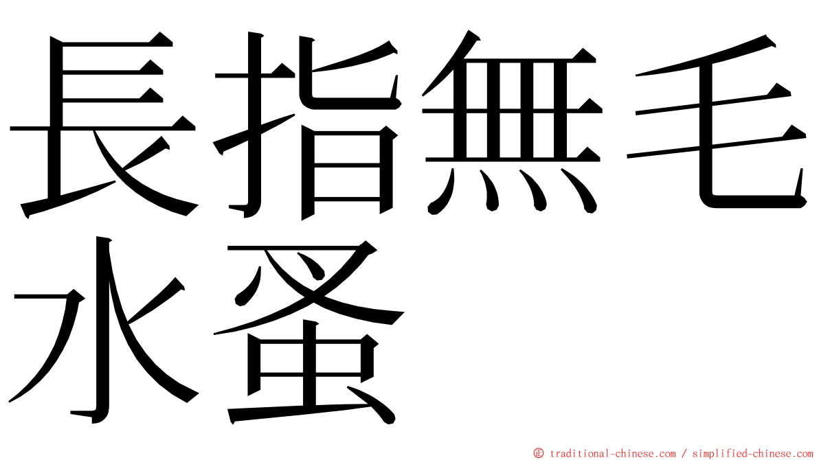 長指無毛水蚤 ming font