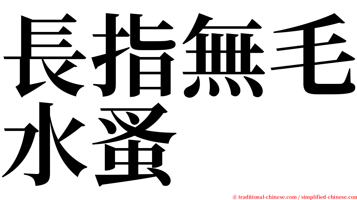 長指無毛水蚤 serif font