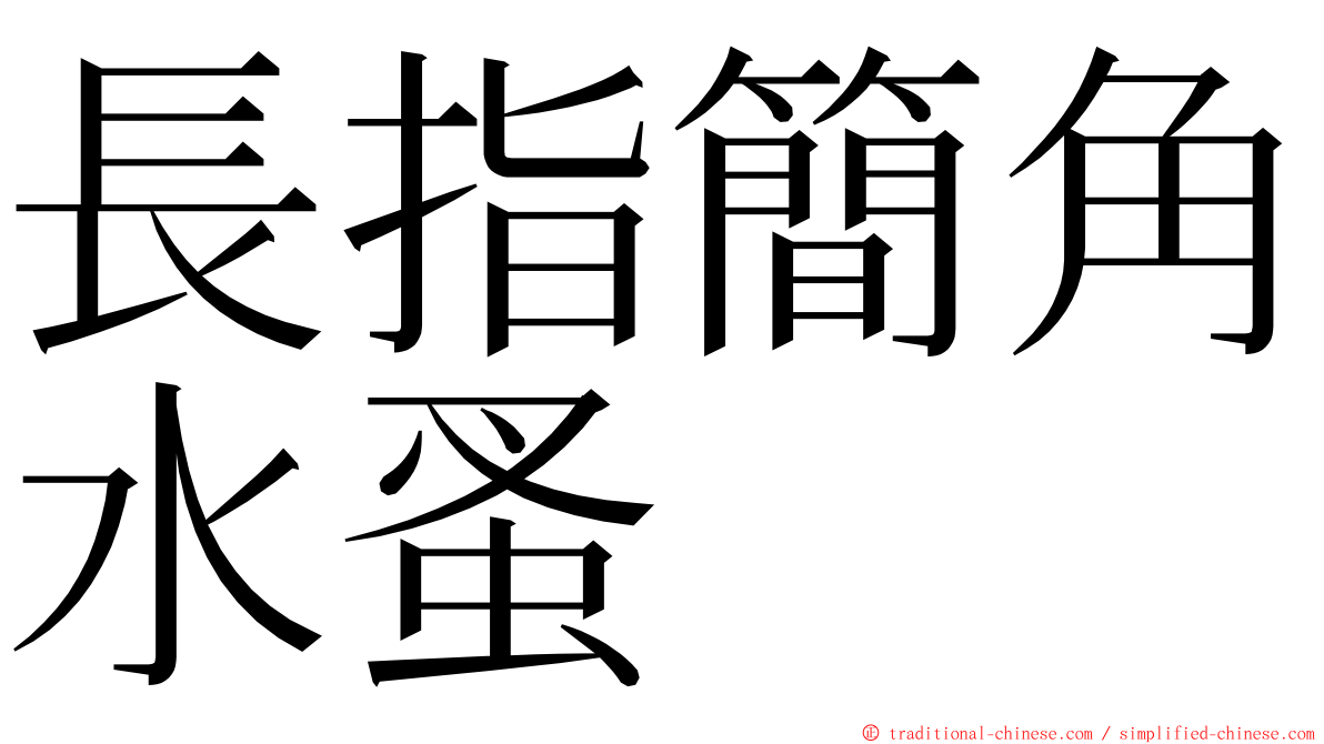 長指簡角水蚤 ming font