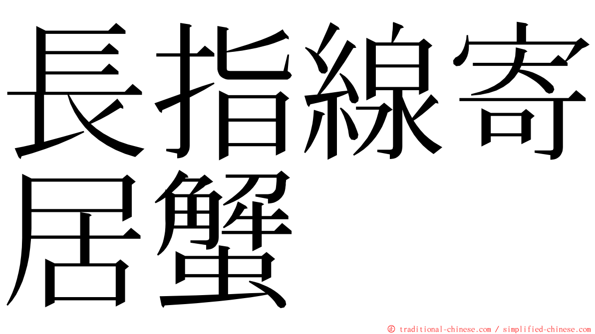 長指線寄居蟹 ming font