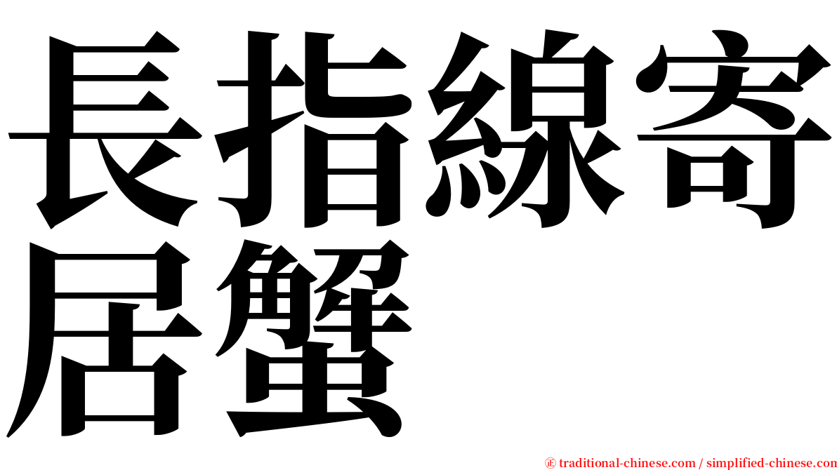 長指線寄居蟹 serif font