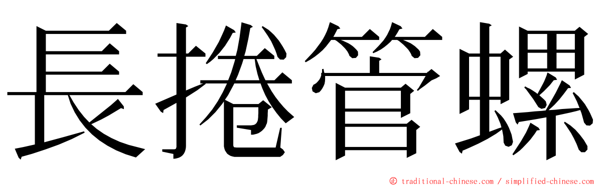 長捲管螺 ming font