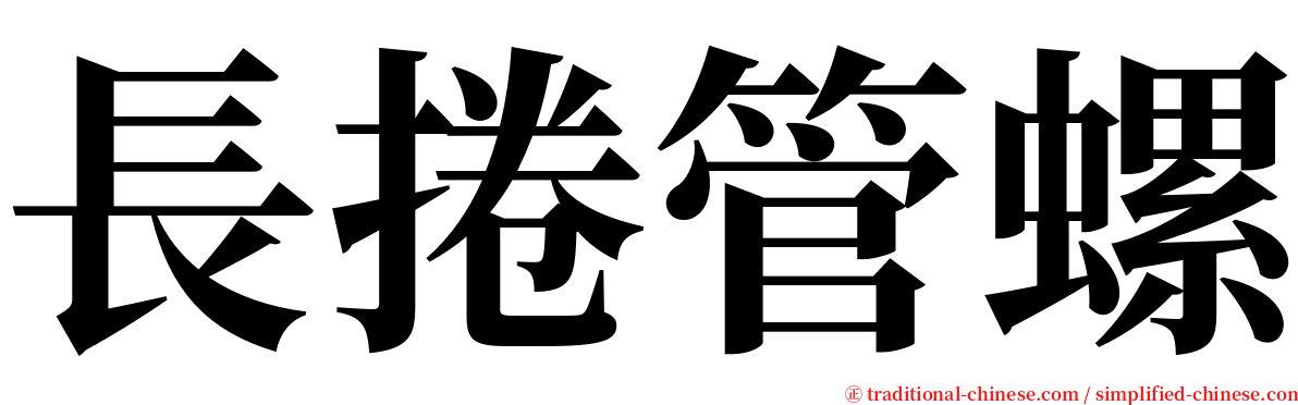 長捲管螺 serif font