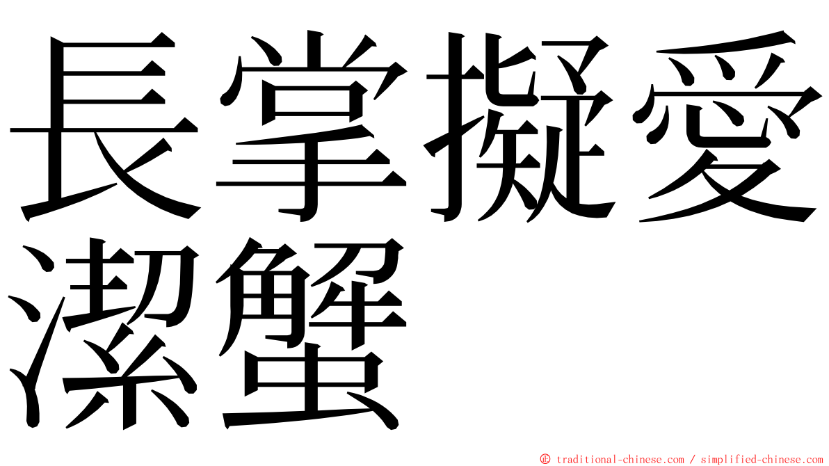 長掌擬愛潔蟹 ming font