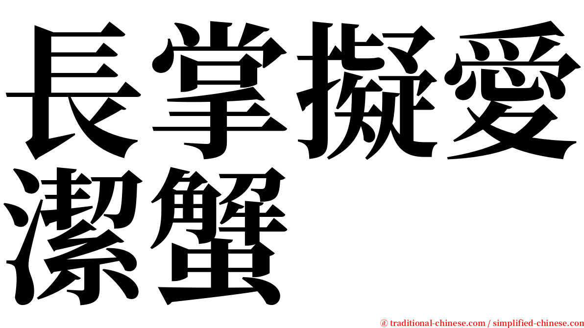 長掌擬愛潔蟹 serif font