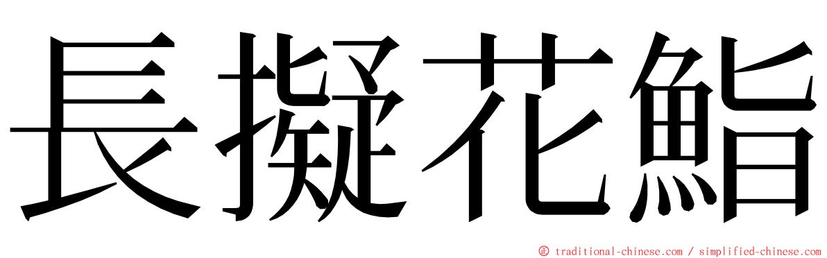 長擬花鮨 ming font