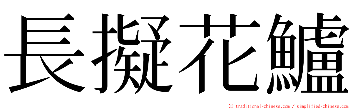 長擬花鱸 ming font