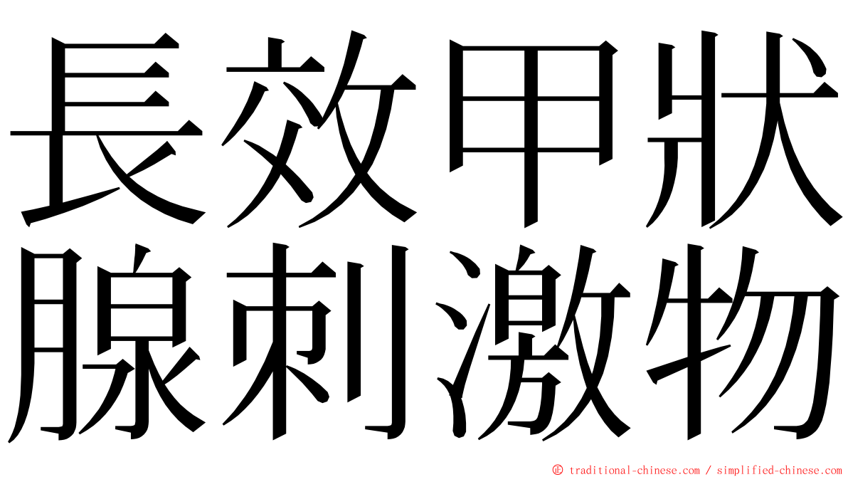 長效甲狀腺刺激物 ming font