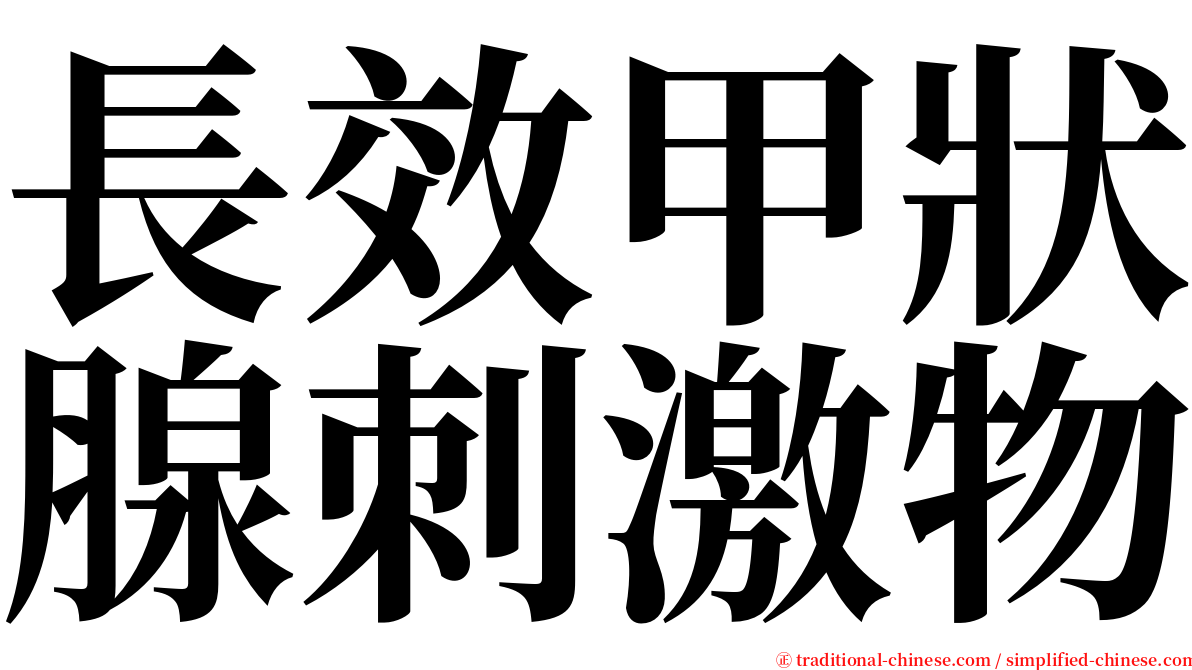 長效甲狀腺刺激物 serif font