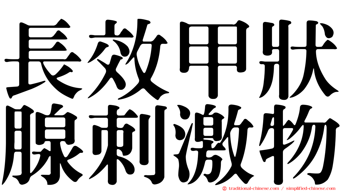 長效甲狀腺刺激物