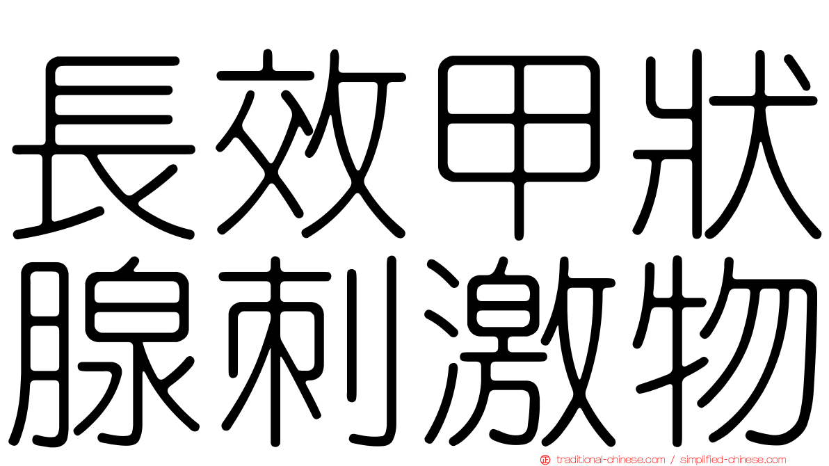 長效甲狀腺刺激物