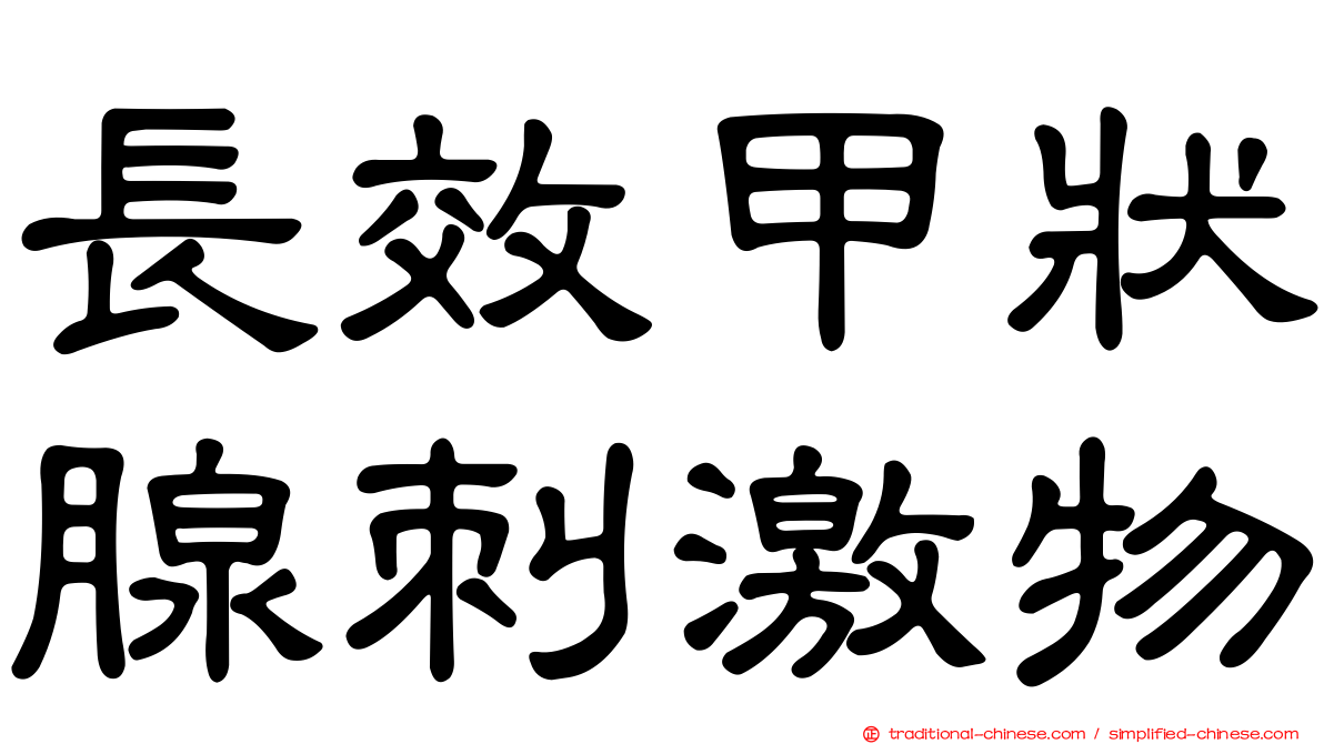 長效甲狀腺刺激物