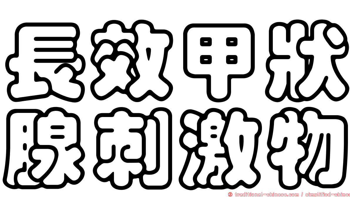 長效甲狀腺刺激物