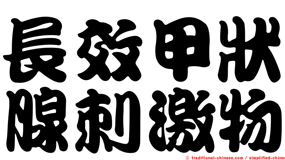 長效甲狀腺刺激物