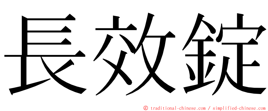 長效錠 ming font