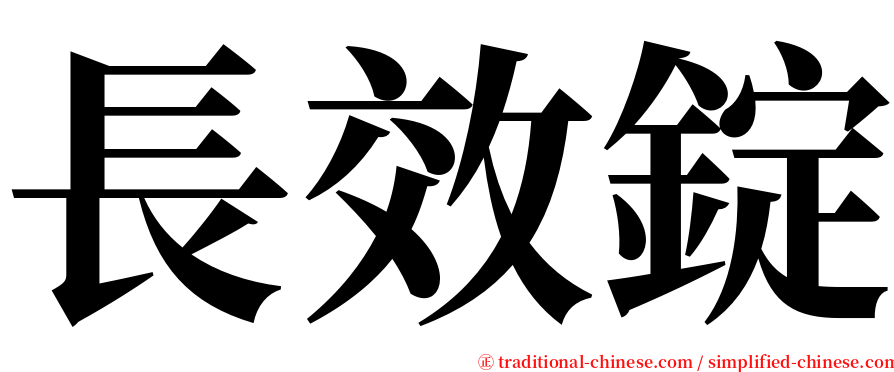 長效錠 serif font