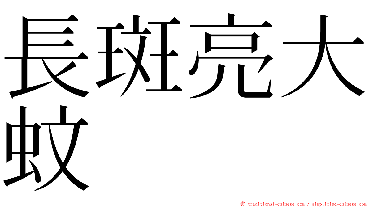 長斑亮大蚊 ming font