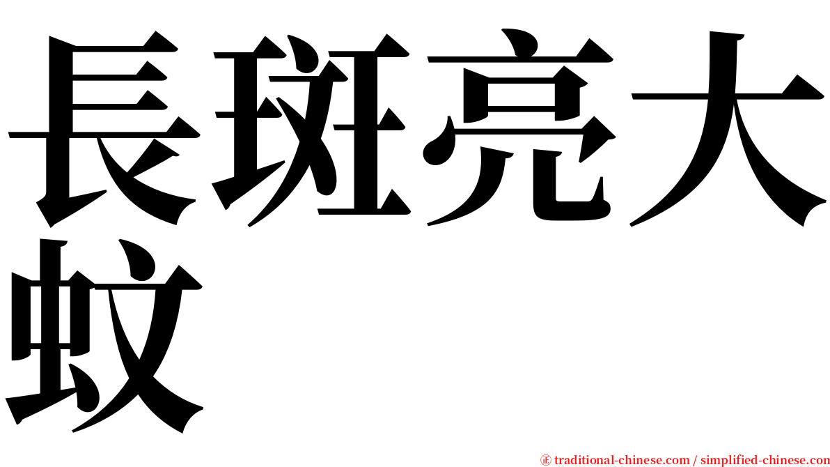 長斑亮大蚊 serif font