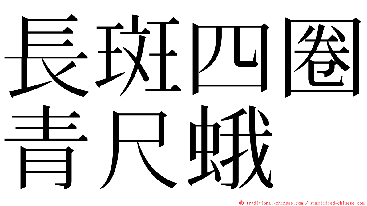 長斑四圈青尺蛾 ming font