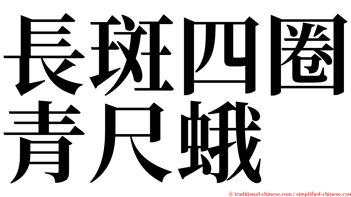 長斑四圈青尺蛾 serif font