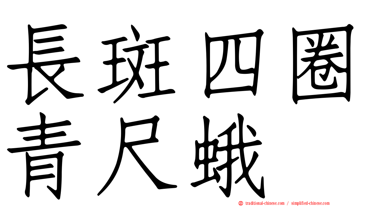 長斑四圈青尺蛾