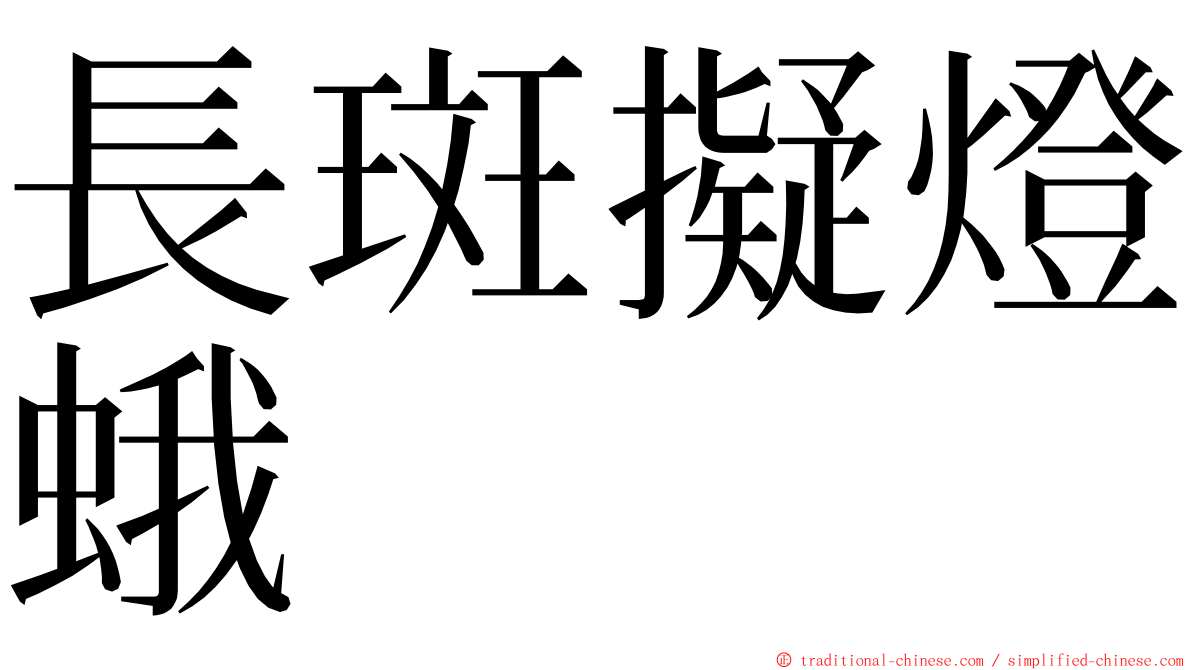 長斑擬燈蛾 ming font