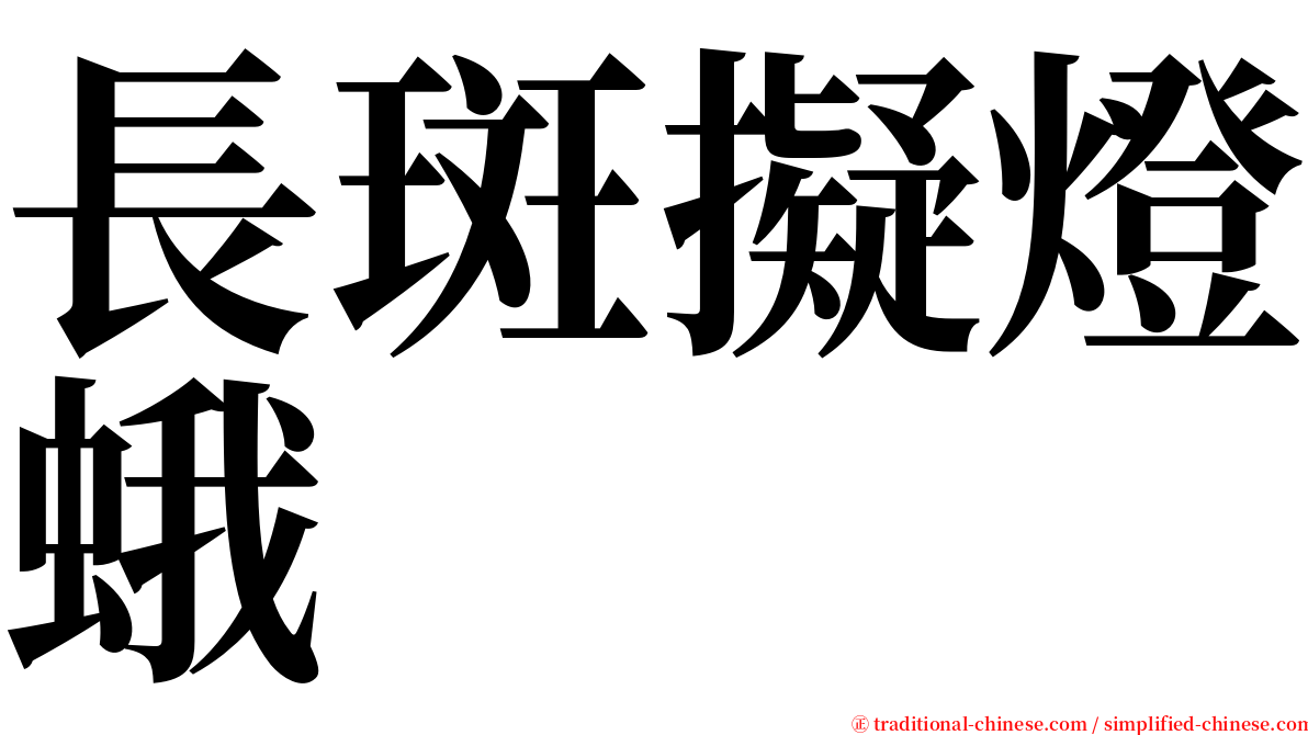 長斑擬燈蛾 serif font
