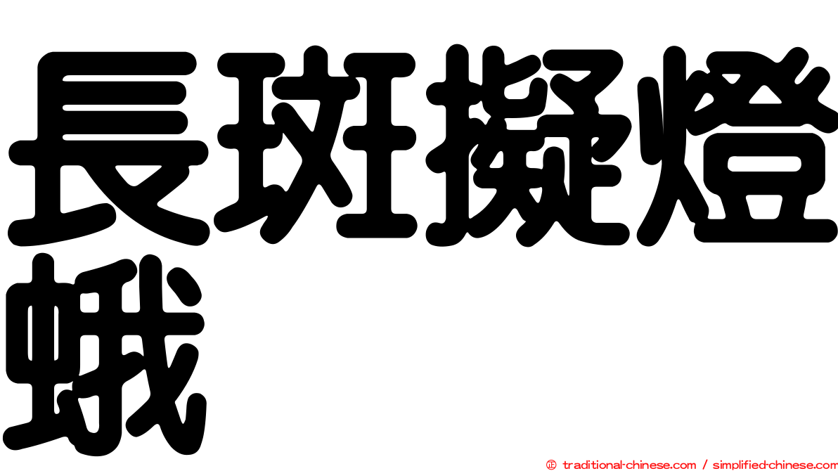 長斑擬燈蛾