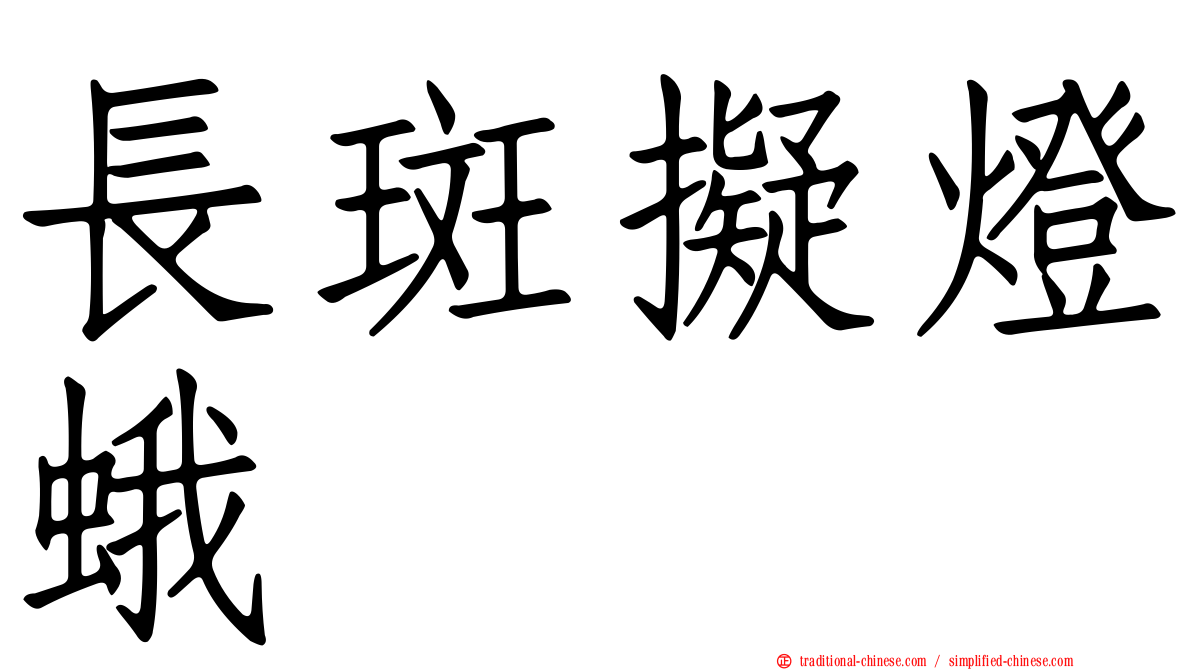 長斑擬燈蛾