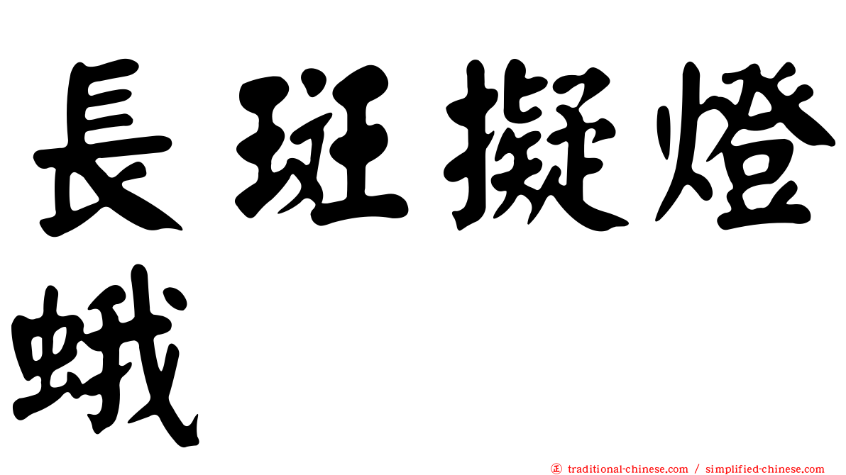 長斑擬燈蛾