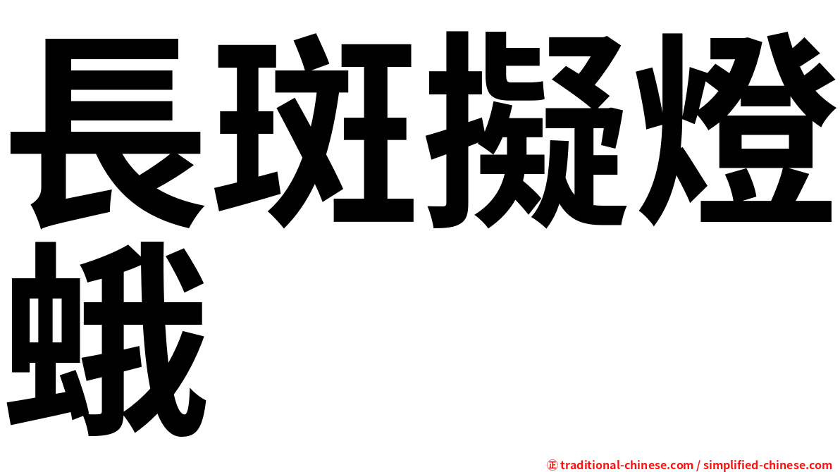 長斑擬燈蛾