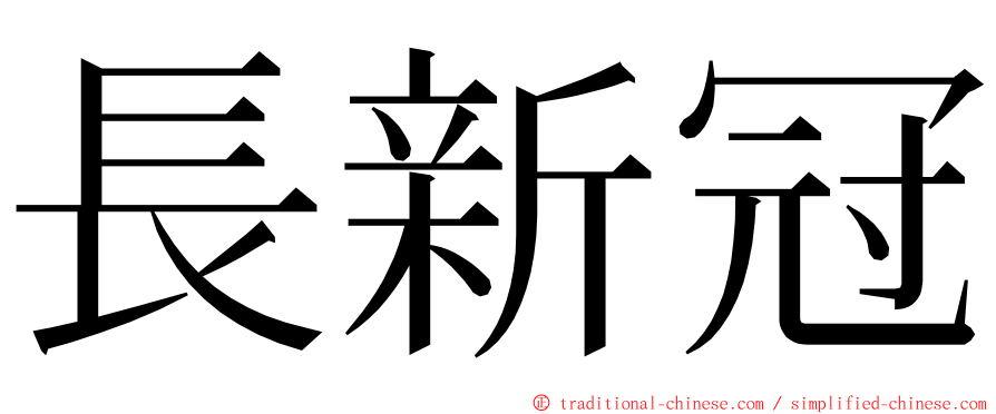 長新冠 ming font