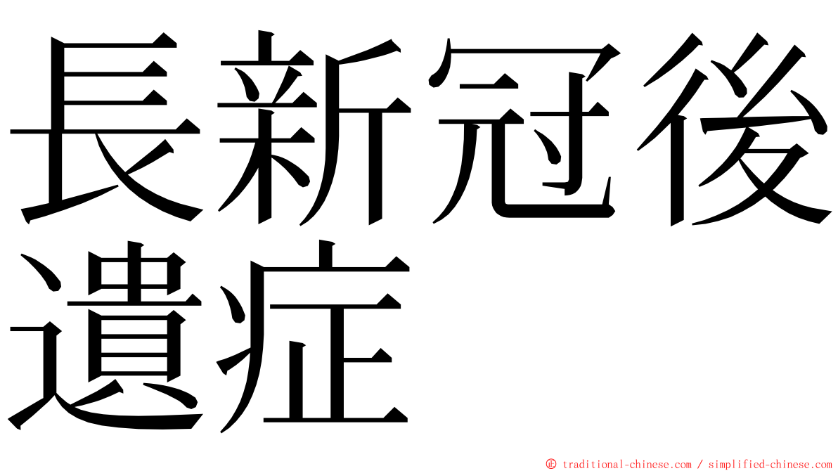 長新冠後遺症 ming font