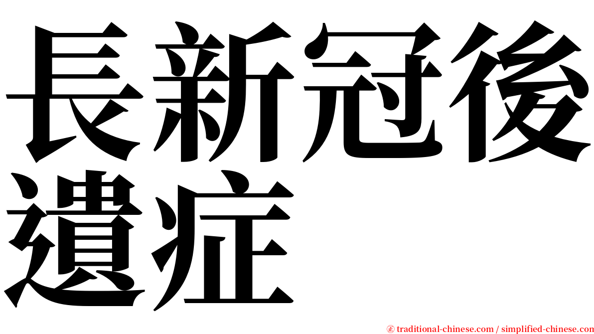 長新冠後遺症 serif font