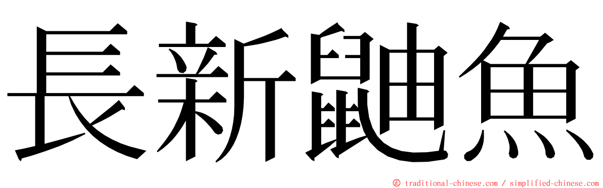 長新鼬魚 ming font