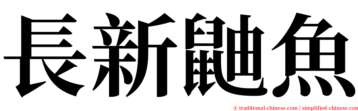 長新鼬魚 serif font