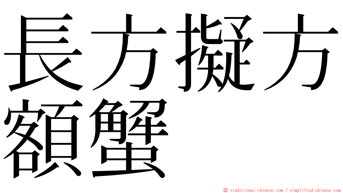 長方擬方額蟹 ming font