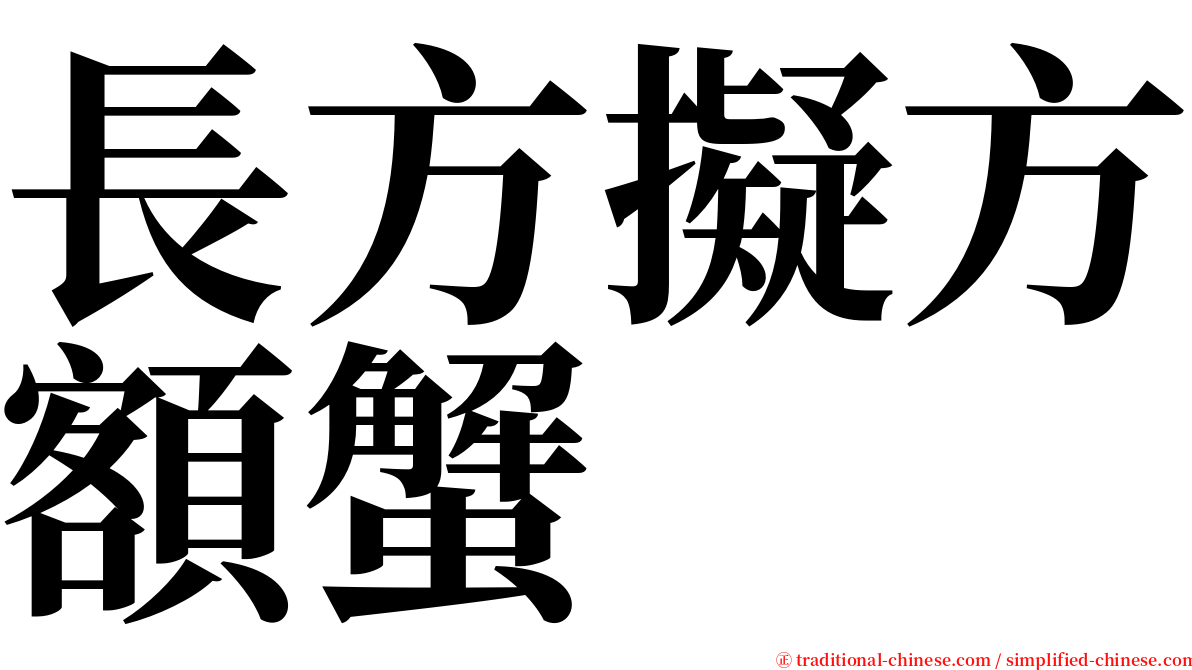 長方擬方額蟹 serif font