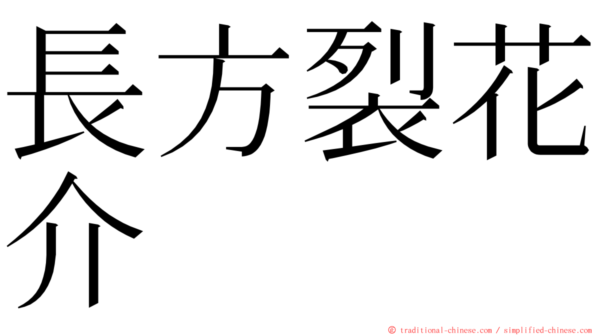 長方裂花介 ming font