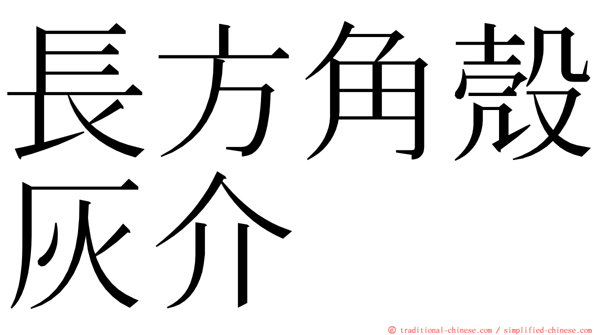 長方角殼灰介 ming font