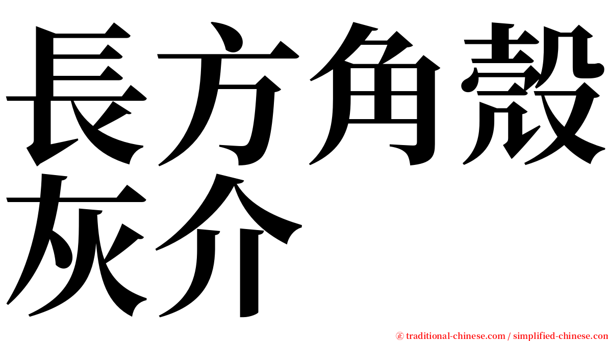 長方角殼灰介 serif font