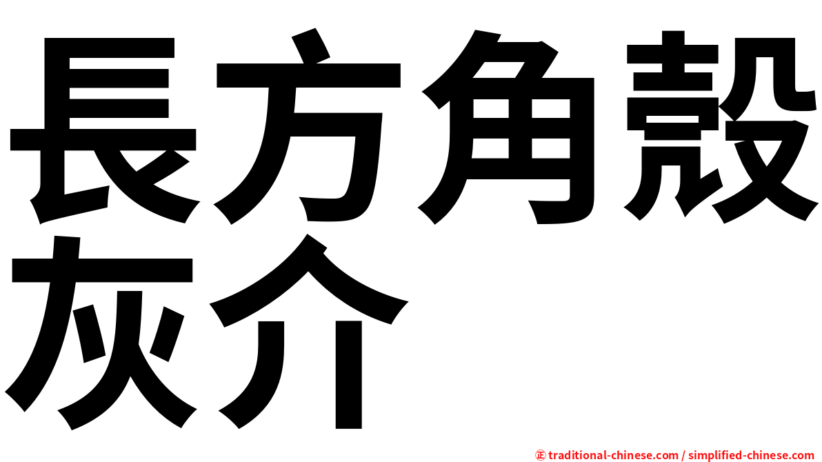 長方角殼灰介