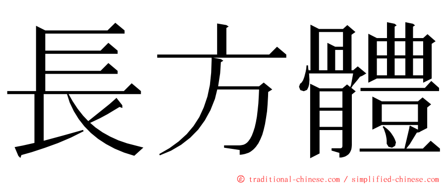 長方體 ming font