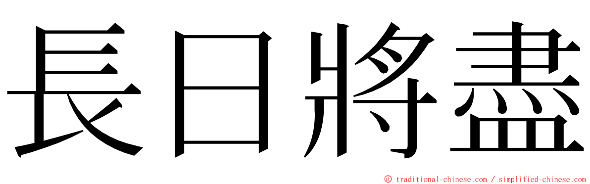 長日將盡 ming font