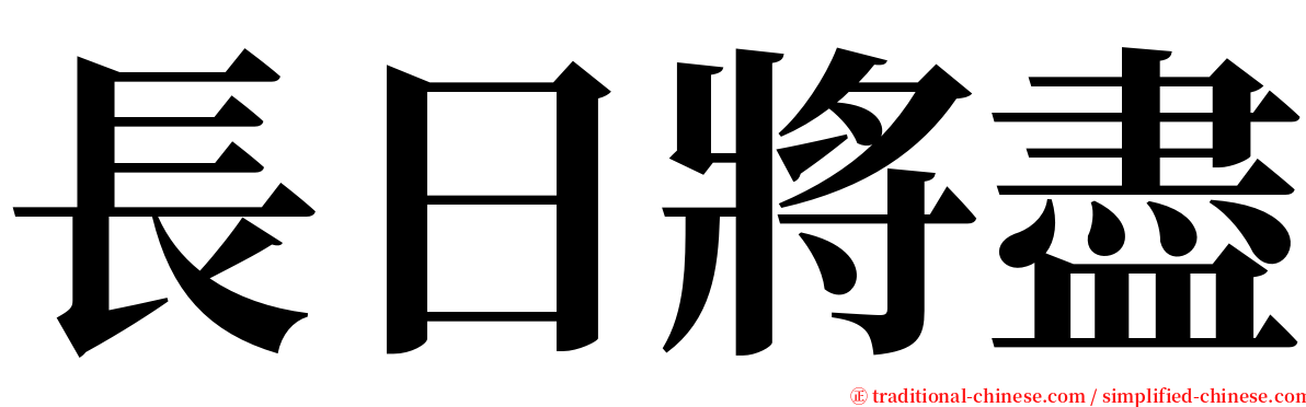 長日將盡 serif font