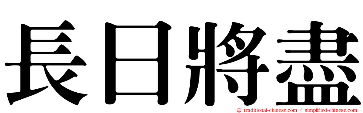 長日將盡