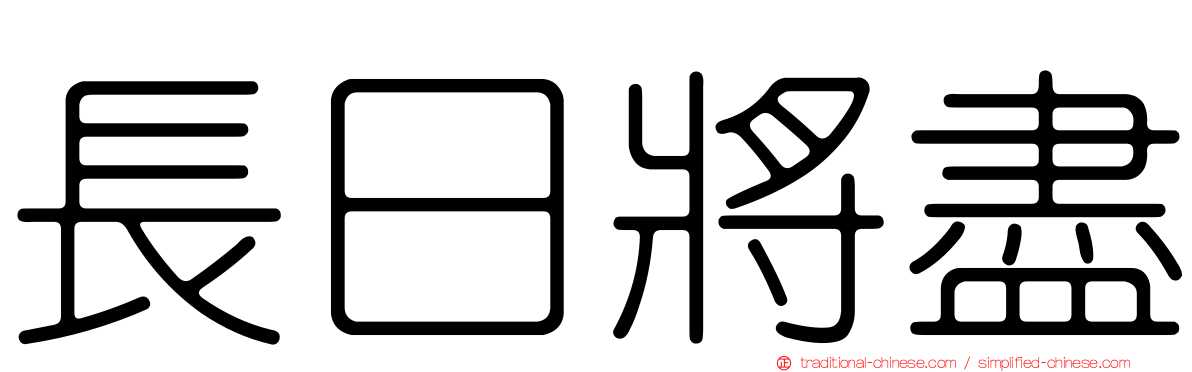 長日將盡