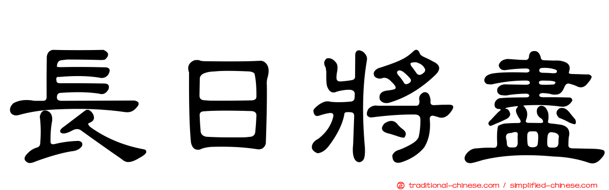 長日將盡